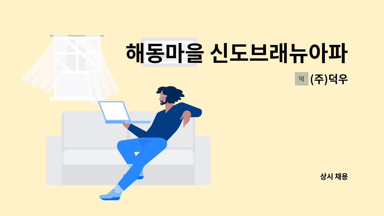 (주)덕우 - 해동마을 신도브래뉴아파트 미화반장 모집 : 채용 메인 사진 (더팀스 제공)
