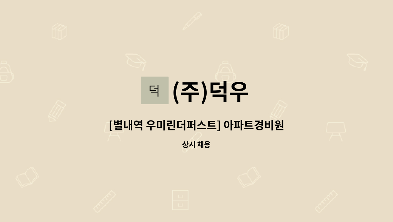 (주)덕우 - [별내역 우미린더퍼스트] 아파트경비원 모집 : 채용 메인 사진 (더팀스 제공)