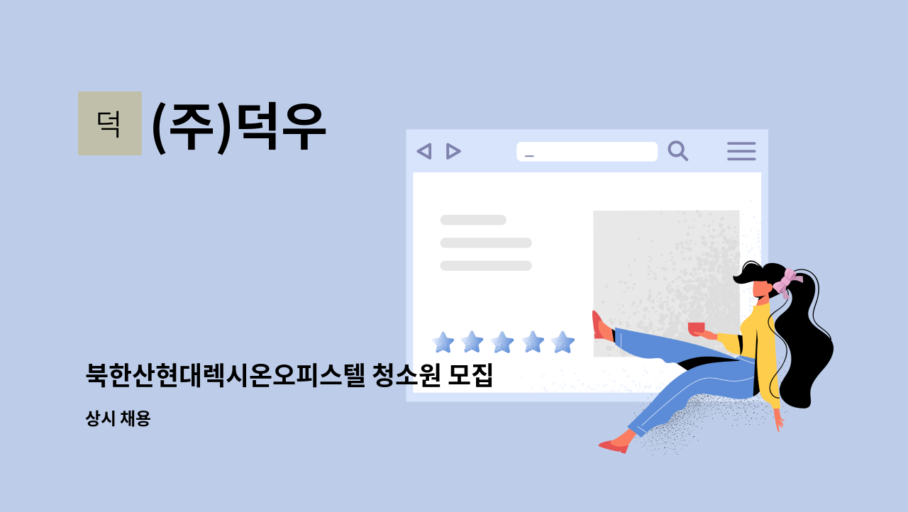 (주)덕우 - 북한산현대렉시온오피스텔 청소원 모집 : 채용 메인 사진 (더팀스 제공)