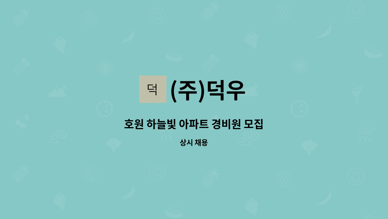 (주)덕우 - 호원 하늘빛 아파트 경비원 모집 : 채용 메인 사진 (더팀스 제공)