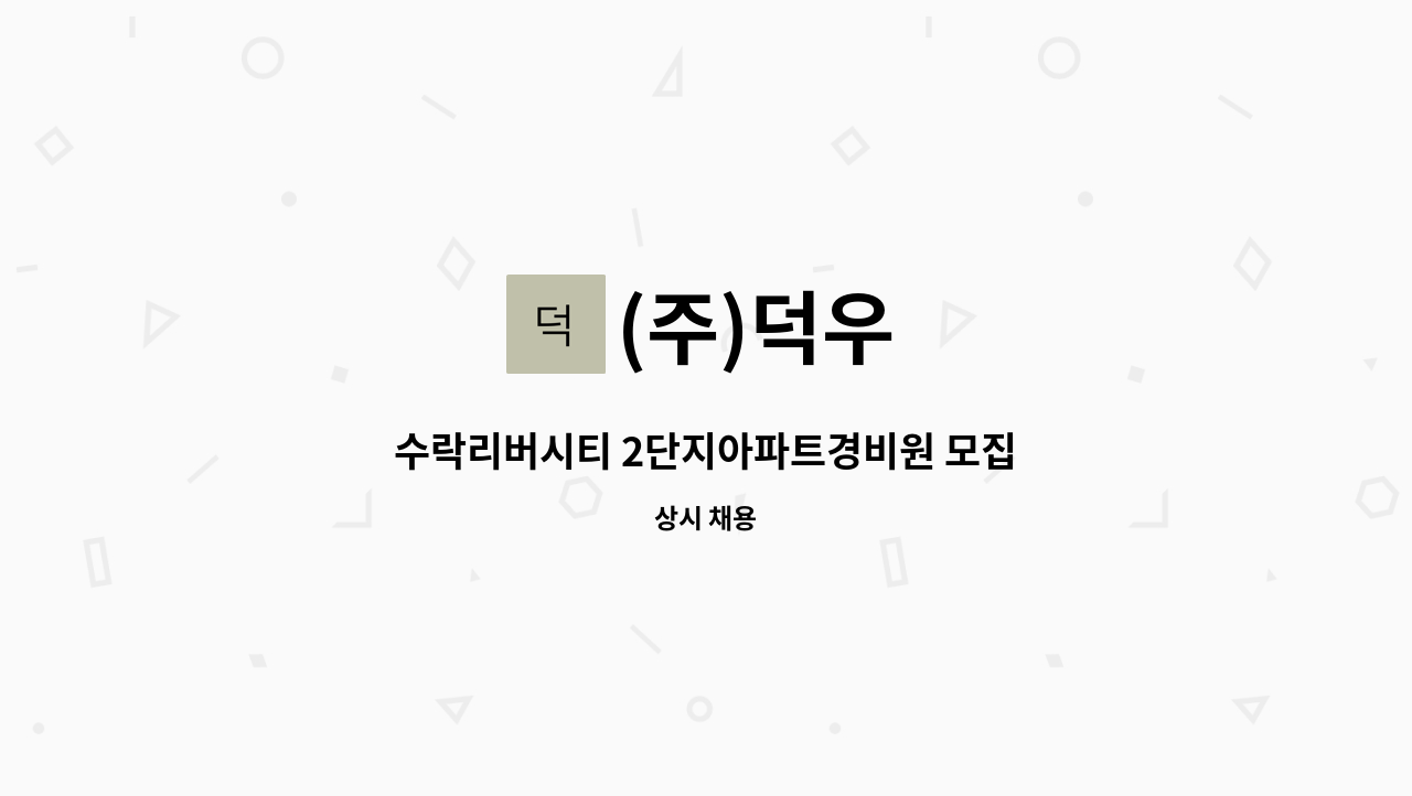 (주)덕우 - 수락리버시티 2단지아파트경비원 모집 : 채용 메인 사진 (더팀스 제공)