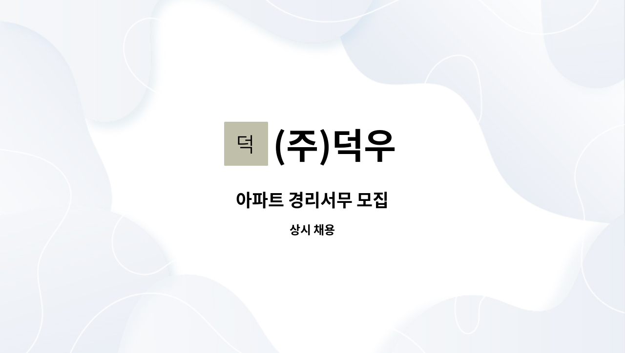 (주)덕우 - 아파트 경리서무 모집 : 채용 메인 사진 (더팀스 제공)