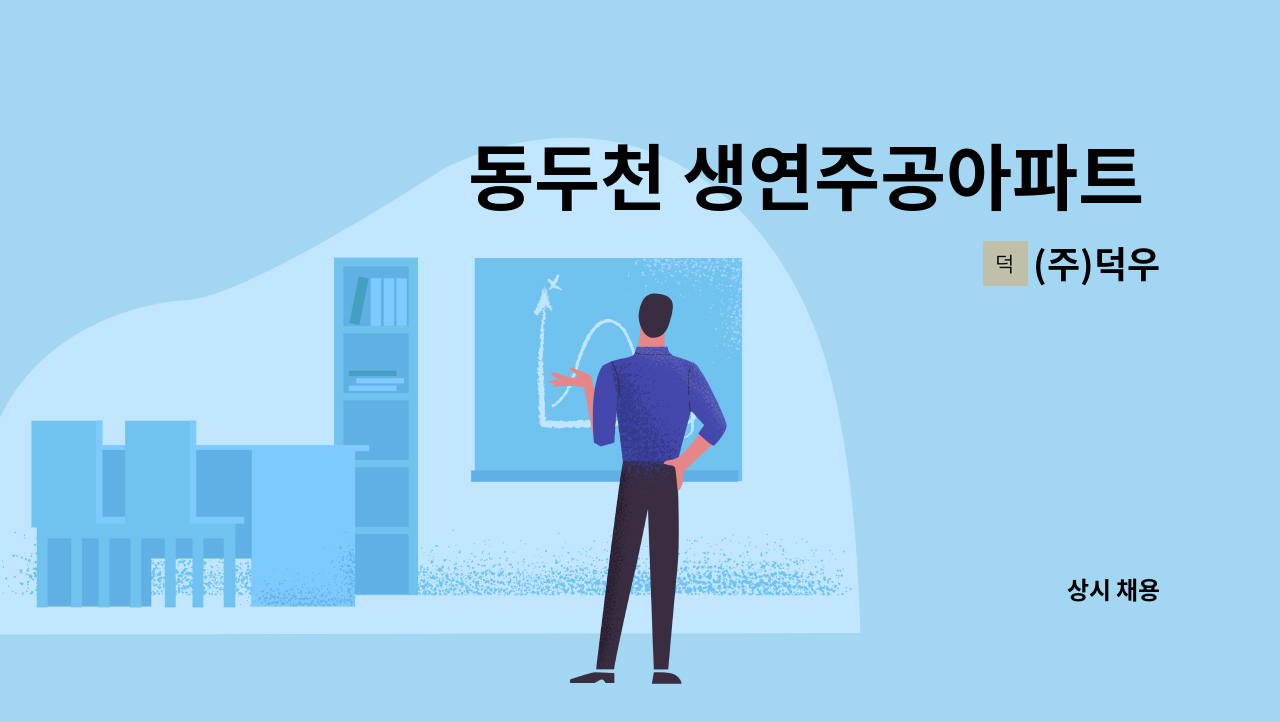 (주)덕우 - 동두천 생연주공아파트 기계설비유지관리자 채용 : 채용 메인 사진 (더팀스 제공)