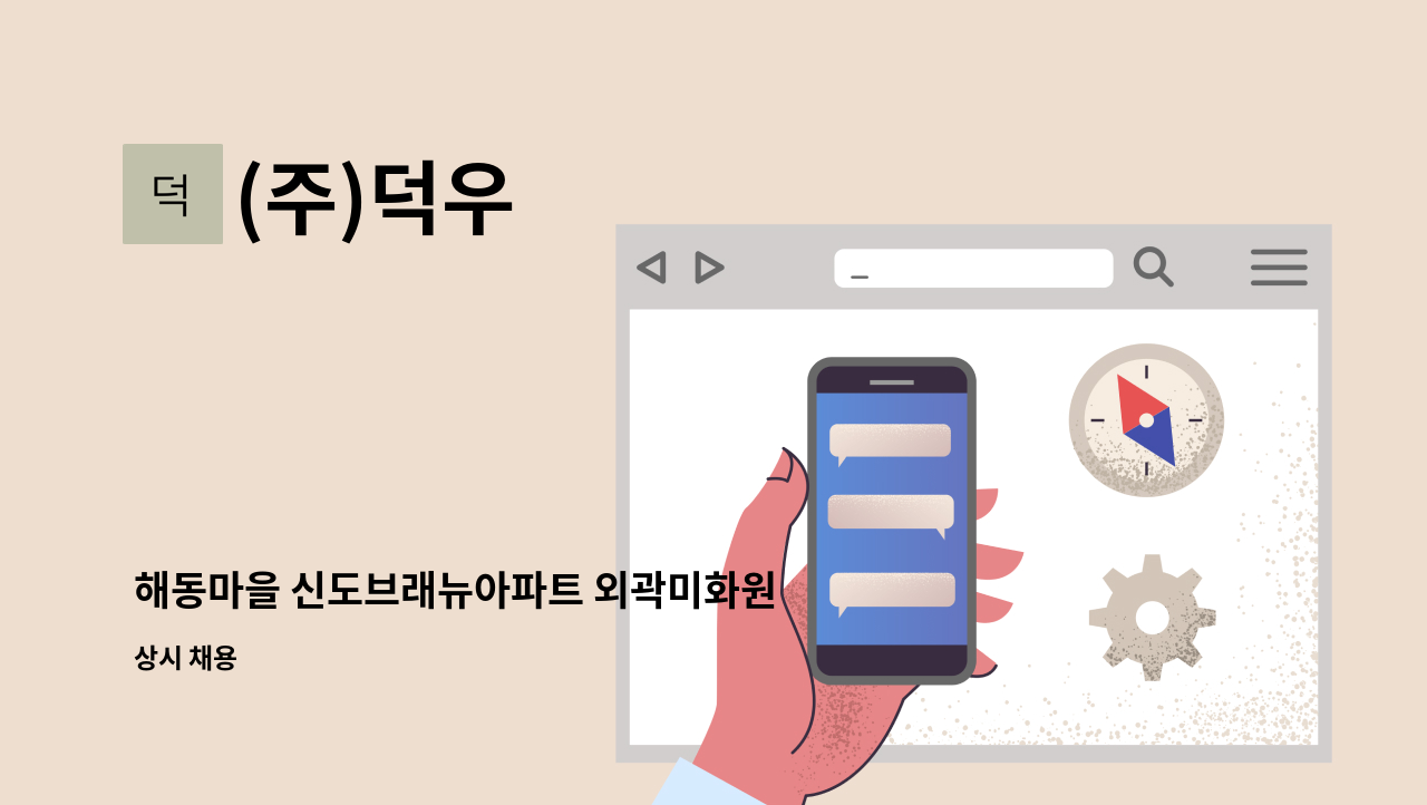 (주)덕우 - 해동마을 신도브래뉴아파트 외곽미화원 모집 : 채용 메인 사진 (더팀스 제공)