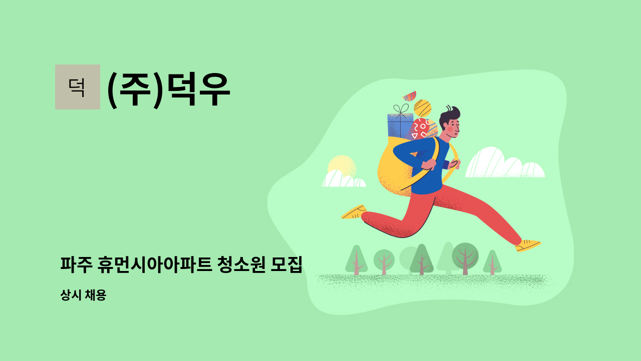 (주)덕우 - 파주 휴먼시아아파트 청소원 모집 : 채용 메인 사진 (더팀스 제공)