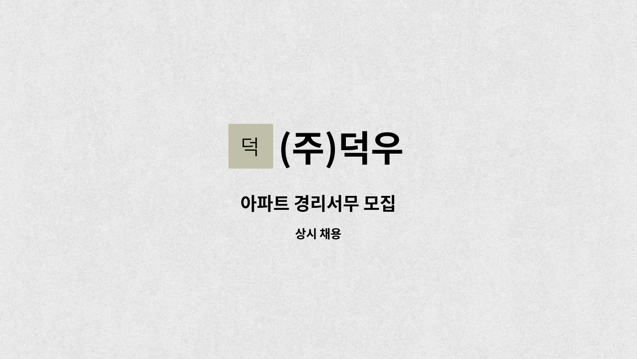 (주)덕우 - 아파트 경리서무 모집 : 채용 메인 사진 (더팀스 제공)