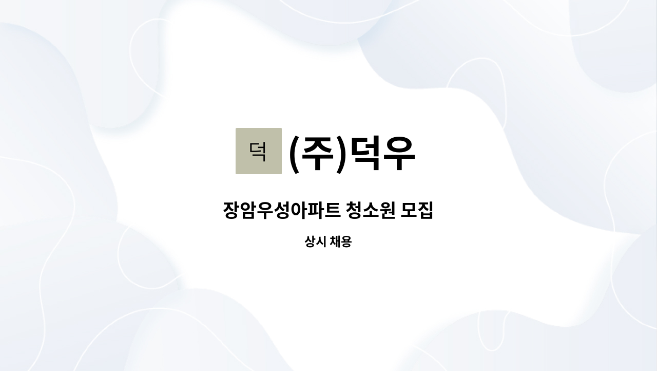 (주)덕우 - 장암우성아파트 청소원 모집 : 채용 메인 사진 (더팀스 제공)