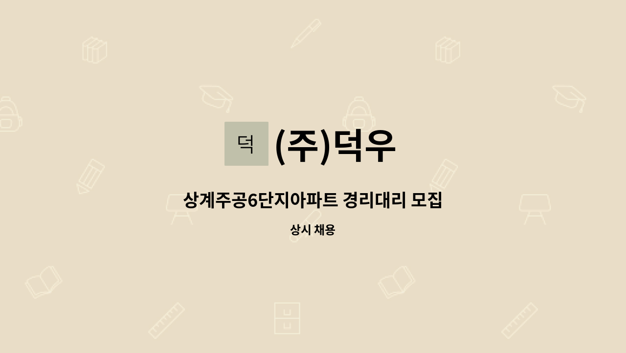 (주)덕우 - 상계주공6단지아파트 경리대리 모집 : 채용 메인 사진 (더팀스 제공)