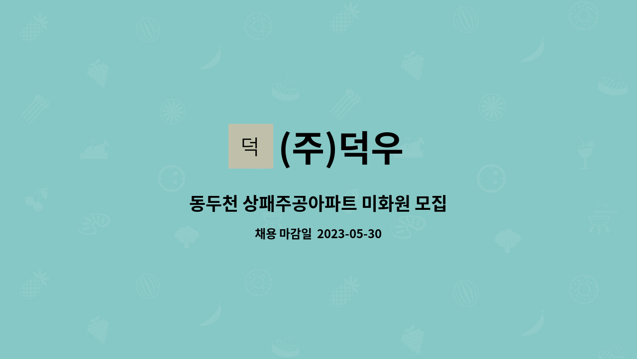 (주)덕우 - 동두천 상패주공아파트 미화원 모집 : 채용 메인 사진 (더팀스 제공)