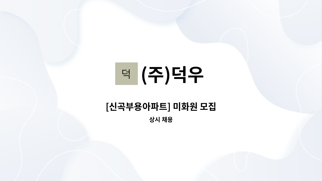 (주)덕우 - [신곡부용아파트] 미화원 모집 : 채용 메인 사진 (더팀스 제공)