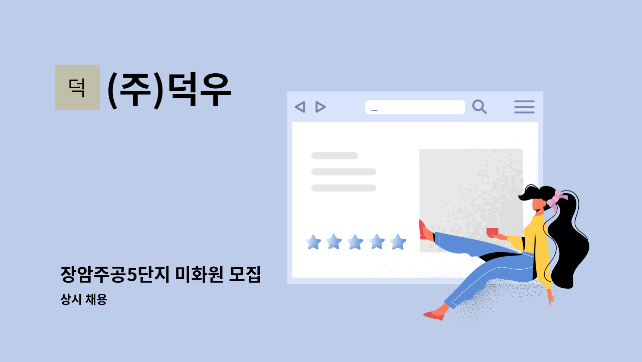 (주)덕우 - 장암주공5단지 미화원 모집 : 채용 메인 사진 (더팀스 제공)