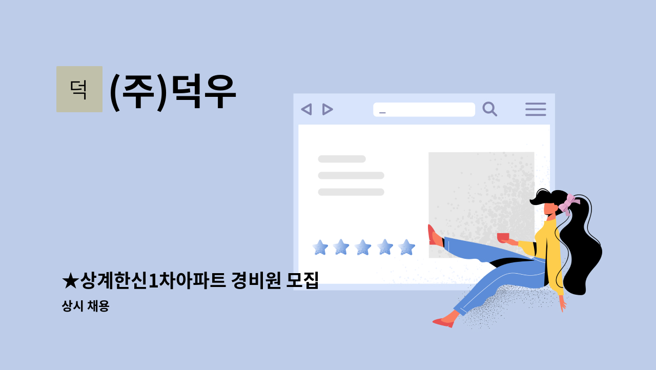 (주)덕우 - ★상계한신1차아파트 경비원 모집 : 채용 메인 사진 (더팀스 제공)