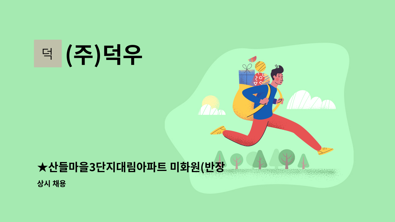 (주)덕우 - ★산들마을3단지대림아파트 미화원(반장) 모집합니다. : 채용 메인 사진 (더팀스 제공)