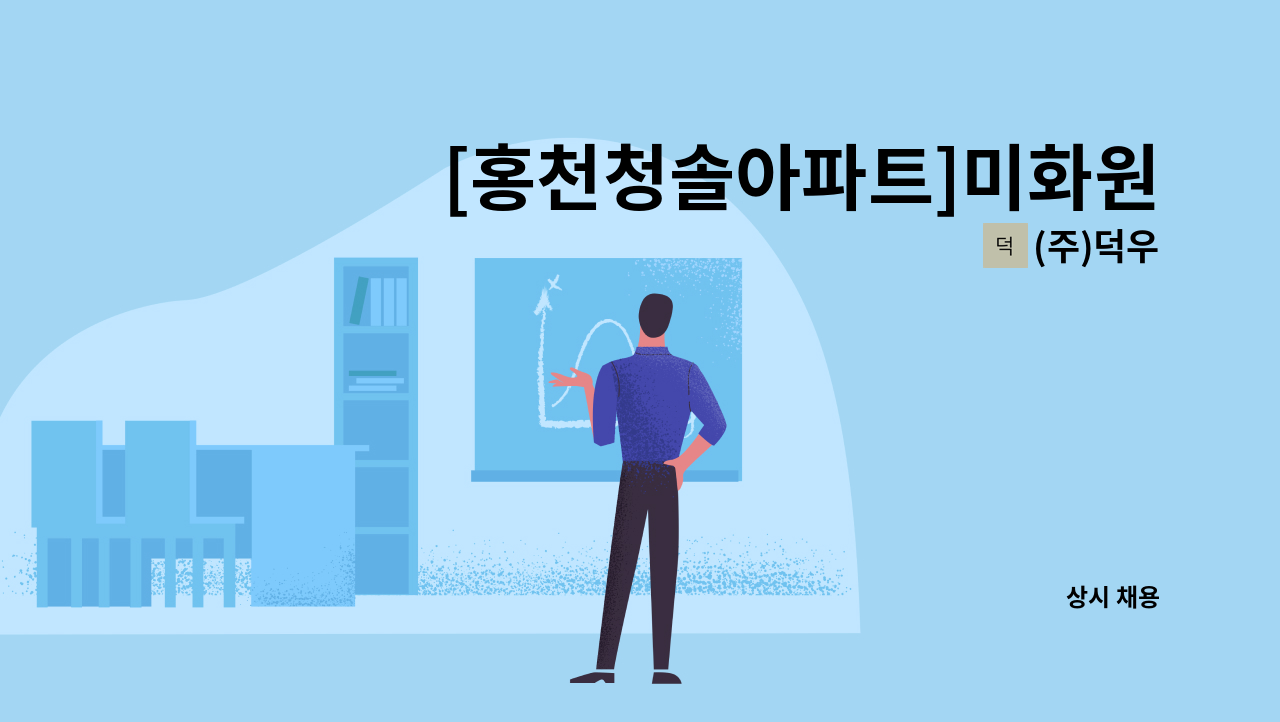 (주)덕우 - [홍천청솔아파트]미화원(반장) 구인 : 채용 메인 사진 (더팀스 제공)