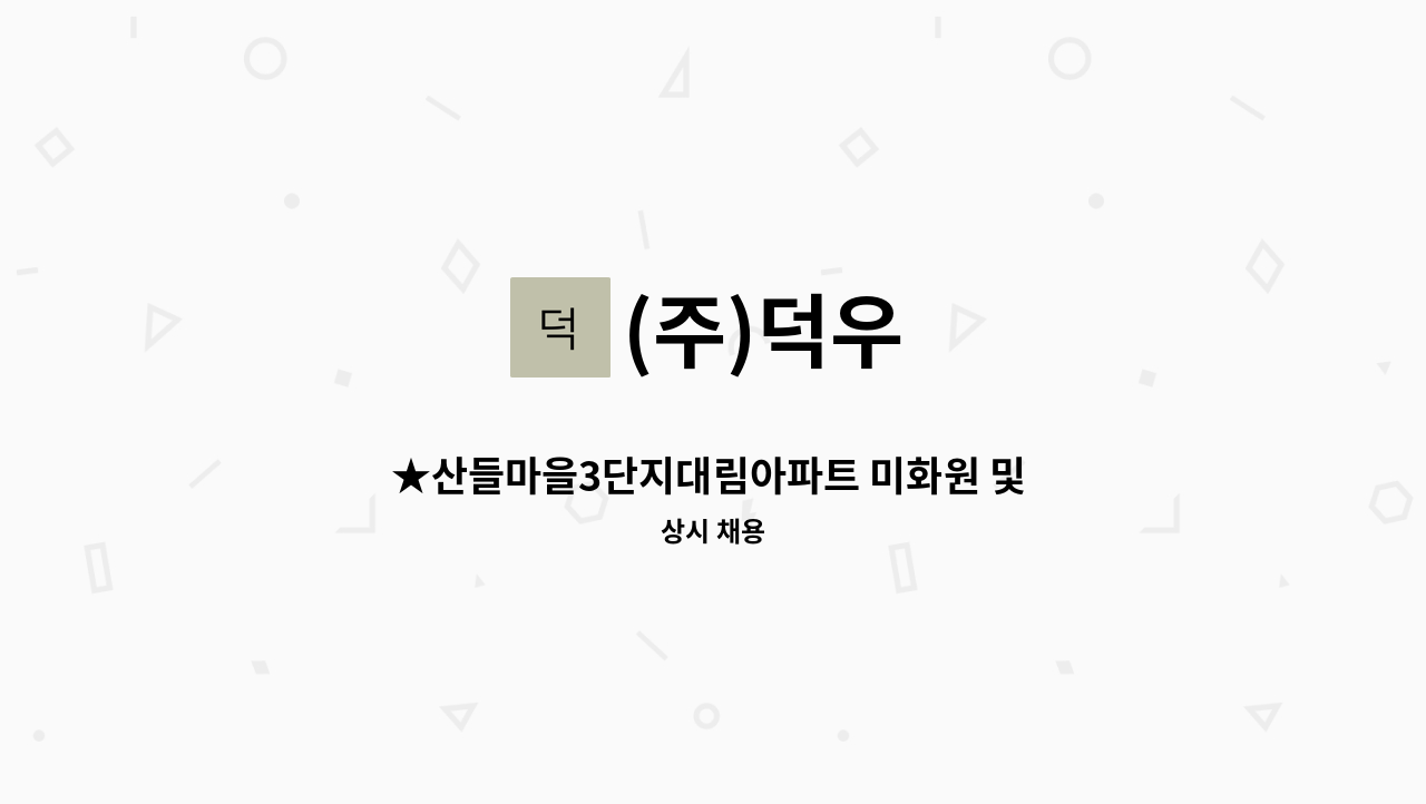 (주)덕우 - ★산들마을3단지대림아파트 미화원 및 미화반장 모집합니다. : 채용 메인 사진 (더팀스 제공)