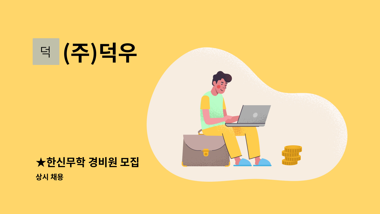 (주)덕우 - ★한신무학 경비원 모집 : 채용 메인 사진 (더팀스 제공)