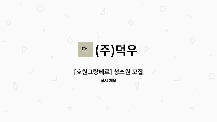(주)덕우 - [호원그랑베르] 청소원 모집 : 채용 메인 사진 (더팀스 제공)