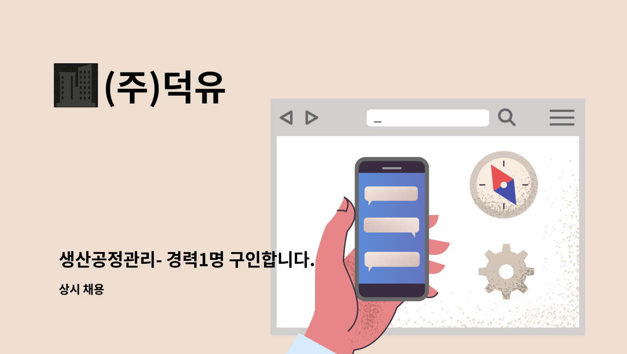 (주)덕유 - 생산공정관리- 경력1명 구인합니다. : 채용 메인 사진 (더팀스 제공)