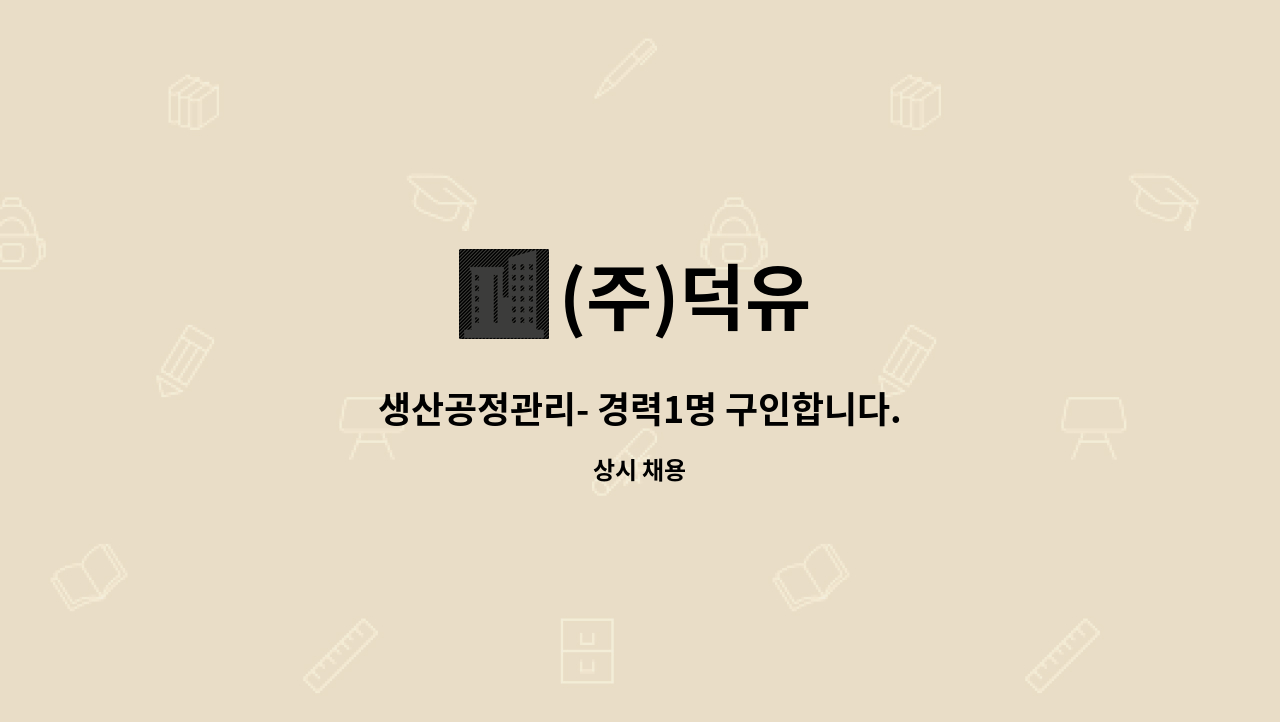 (주)덕유 - 생산공정관리- 경력1명 구인합니다. : 채용 메인 사진 (더팀스 제공)