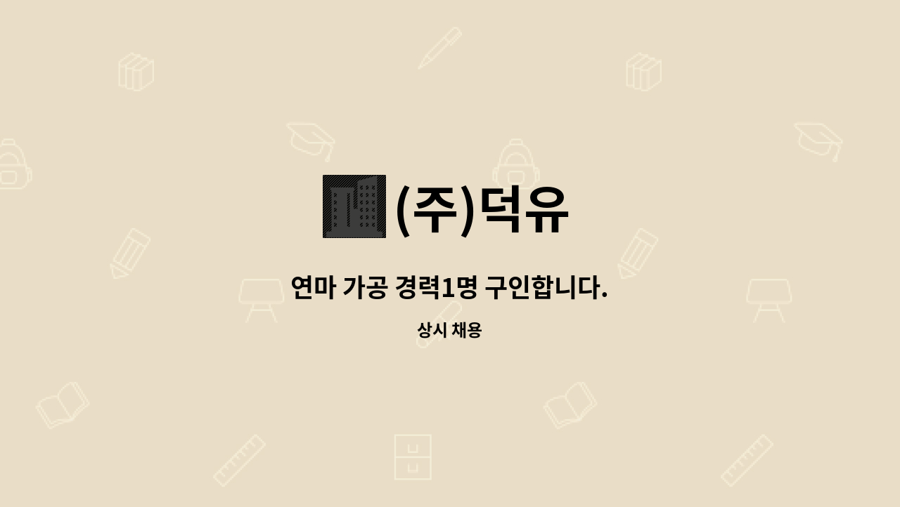 (주)덕유 - 연마 가공 경력1명 구인합니다. : 채용 메인 사진 (더팀스 제공)