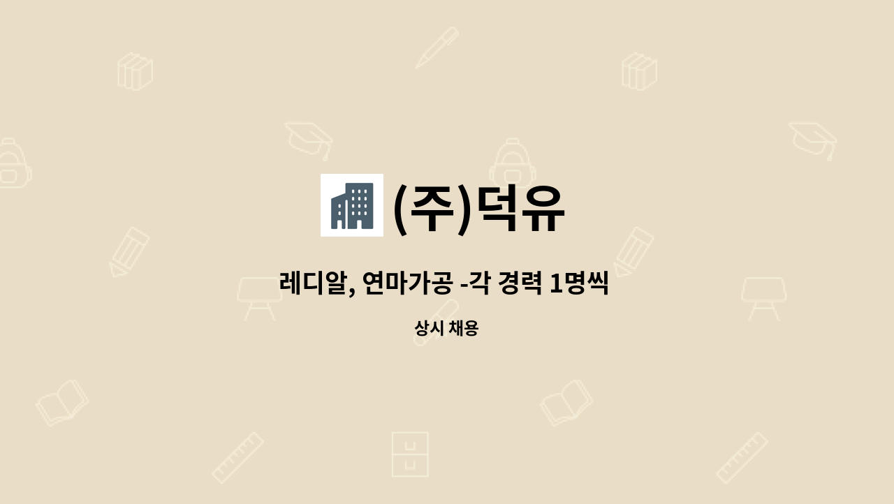 (주)덕유 - 레디알, 연마가공 -각 경력 1명씩 구인합니다. : 채용 메인 사진 (더팀스 제공)