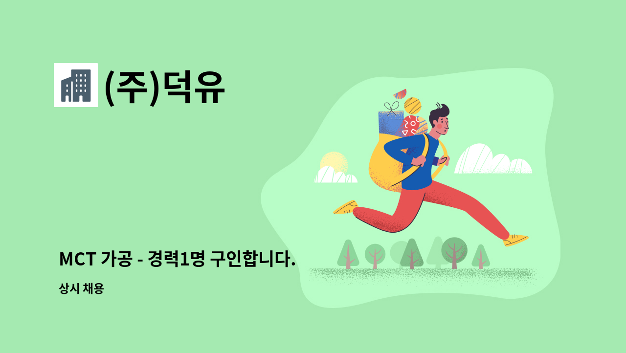 (주)덕유 - MCT 가공 - 경력1명 구인합니다. : 채용 메인 사진 (더팀스 제공)