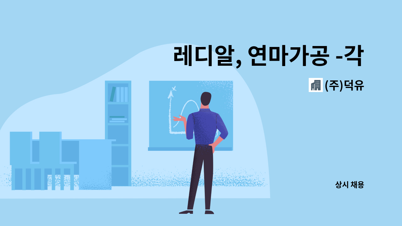 (주)덕유 - 레디알, 연마가공 -각 경력 1명씩 구인합니다. : 채용 메인 사진 (더팀스 제공)