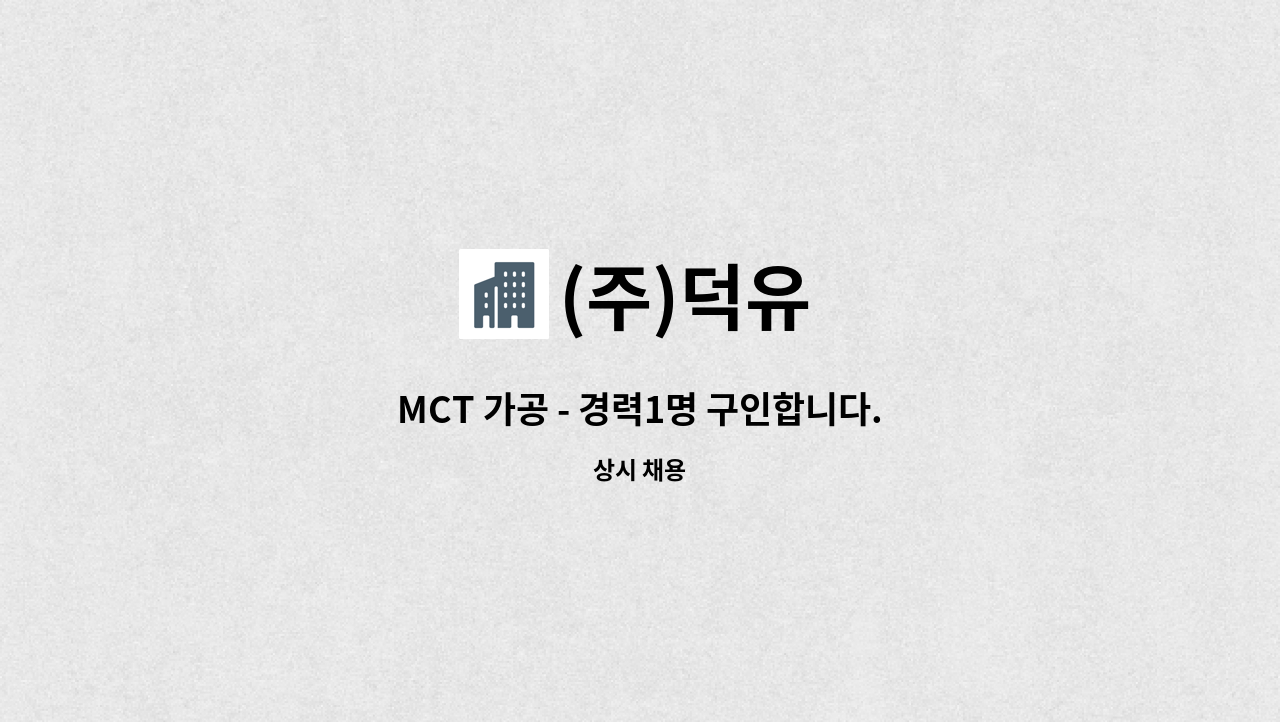 (주)덕유 - MCT 가공 - 경력1명 구인합니다. : 채용 메인 사진 (더팀스 제공)