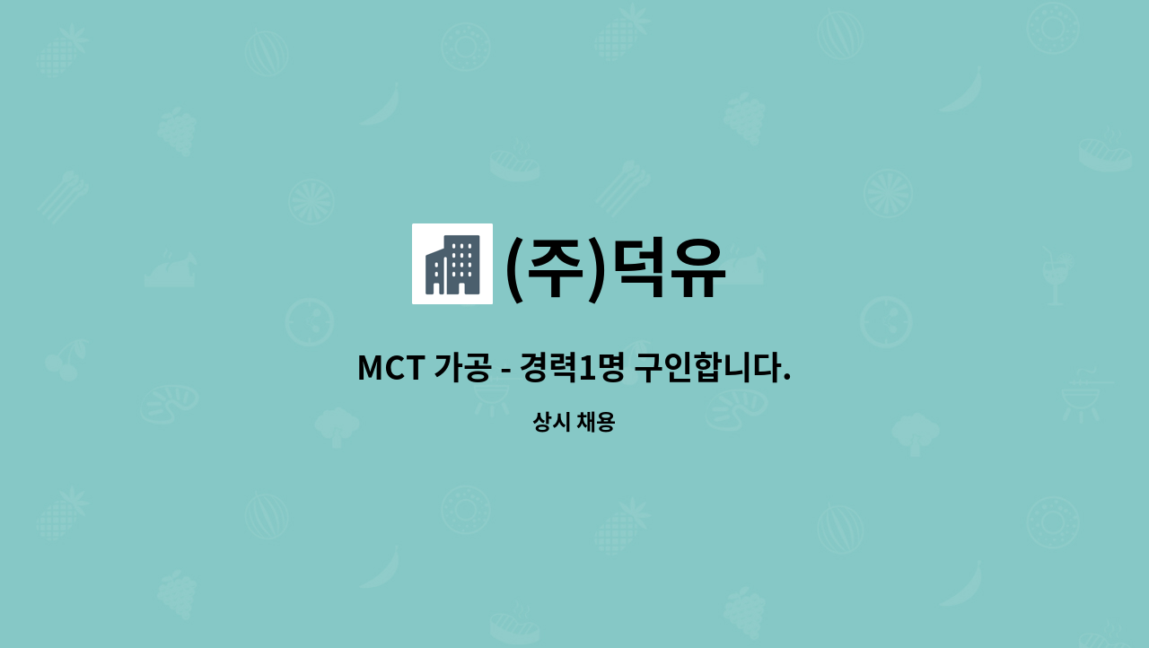 (주)덕유 - MCT 가공 - 경력1명 구인합니다. : 채용 메인 사진 (더팀스 제공)