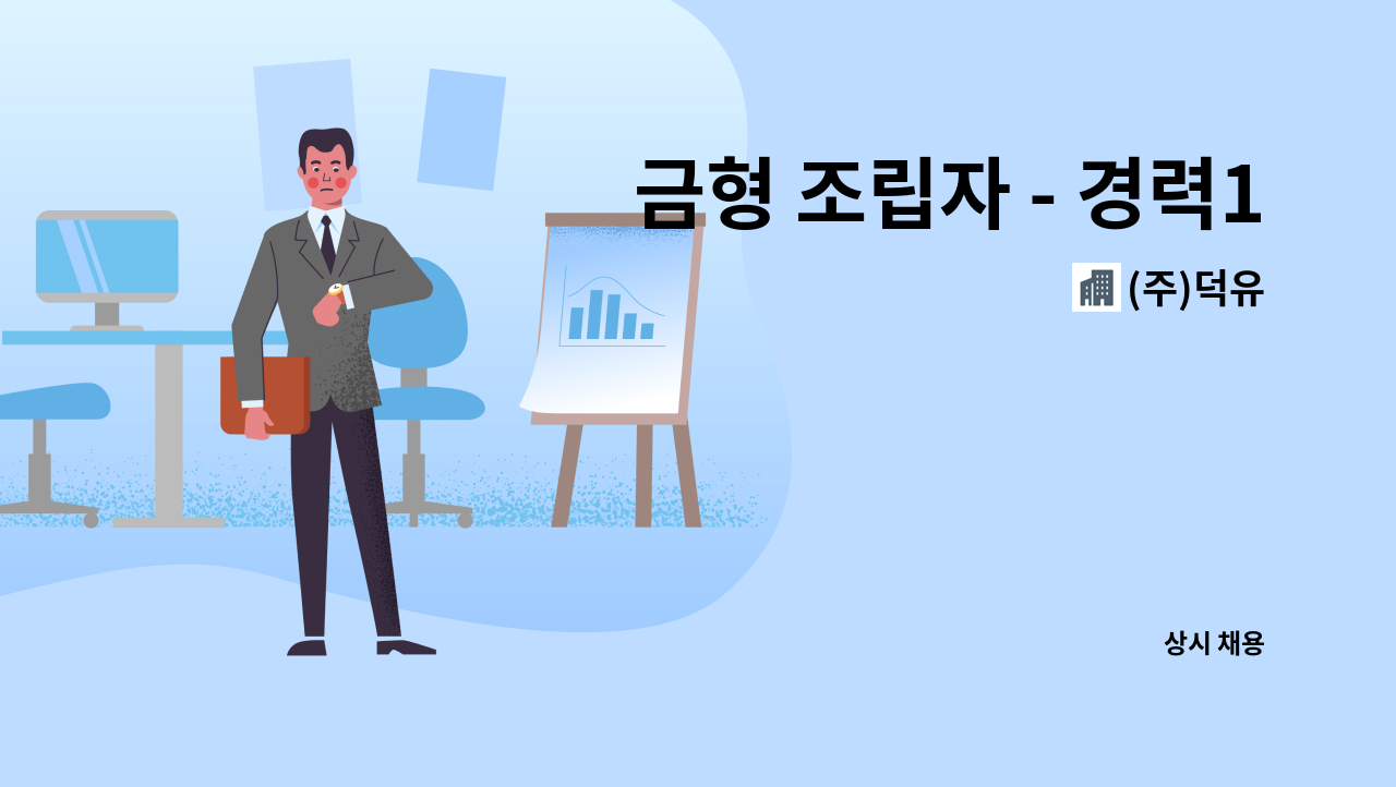 (주)덕유 - 금형 조립자 - 경력1명 구인합니다. : 채용 메인 사진 (더팀스 제공)