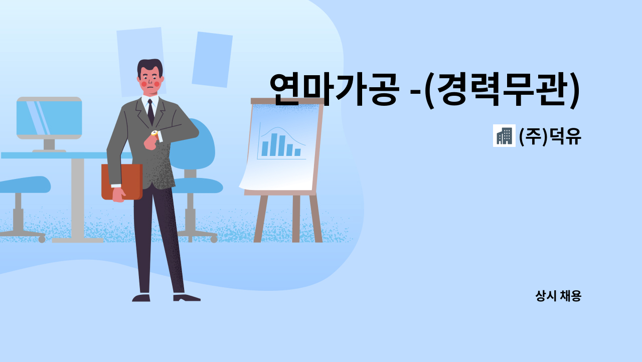 (주)덕유 - 연마가공 -(경력무관) 1명 구인합니다. : 채용 메인 사진 (더팀스 제공)