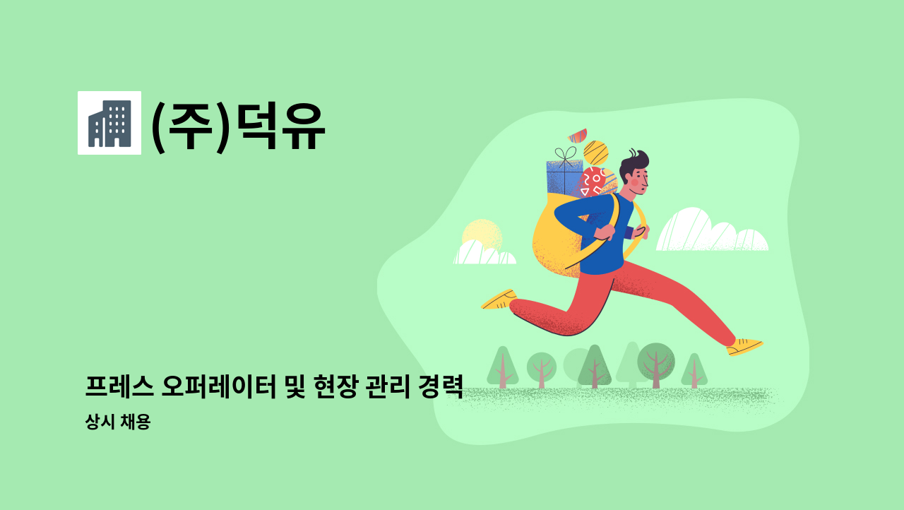 (주)덕유 - 프레스 오퍼레이터 및 현장 관리 경력자 1명 구인 : 채용 메인 사진 (더팀스 제공)