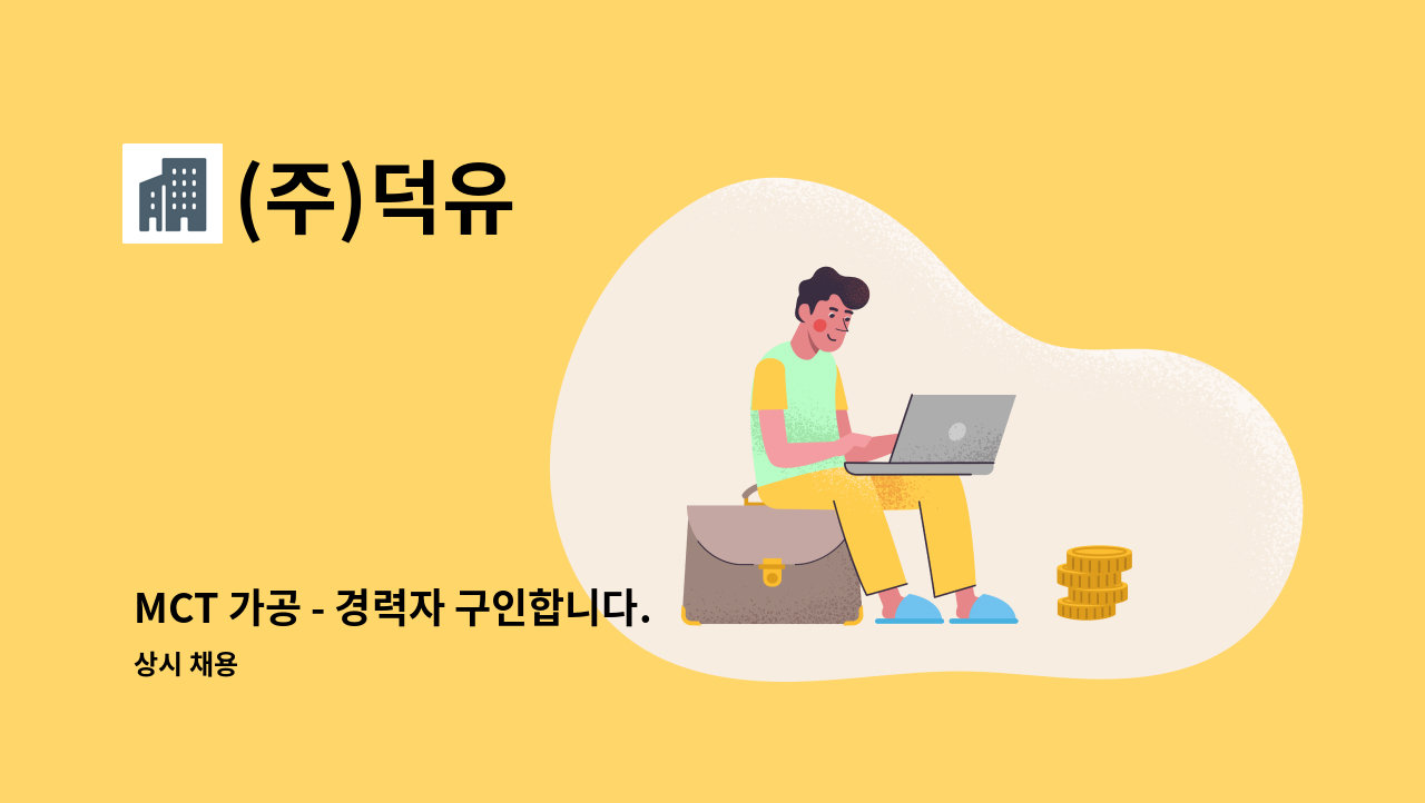 (주)덕유 - MCT 가공 - 경력자 구인합니다. : 채용 메인 사진 (더팀스 제공)