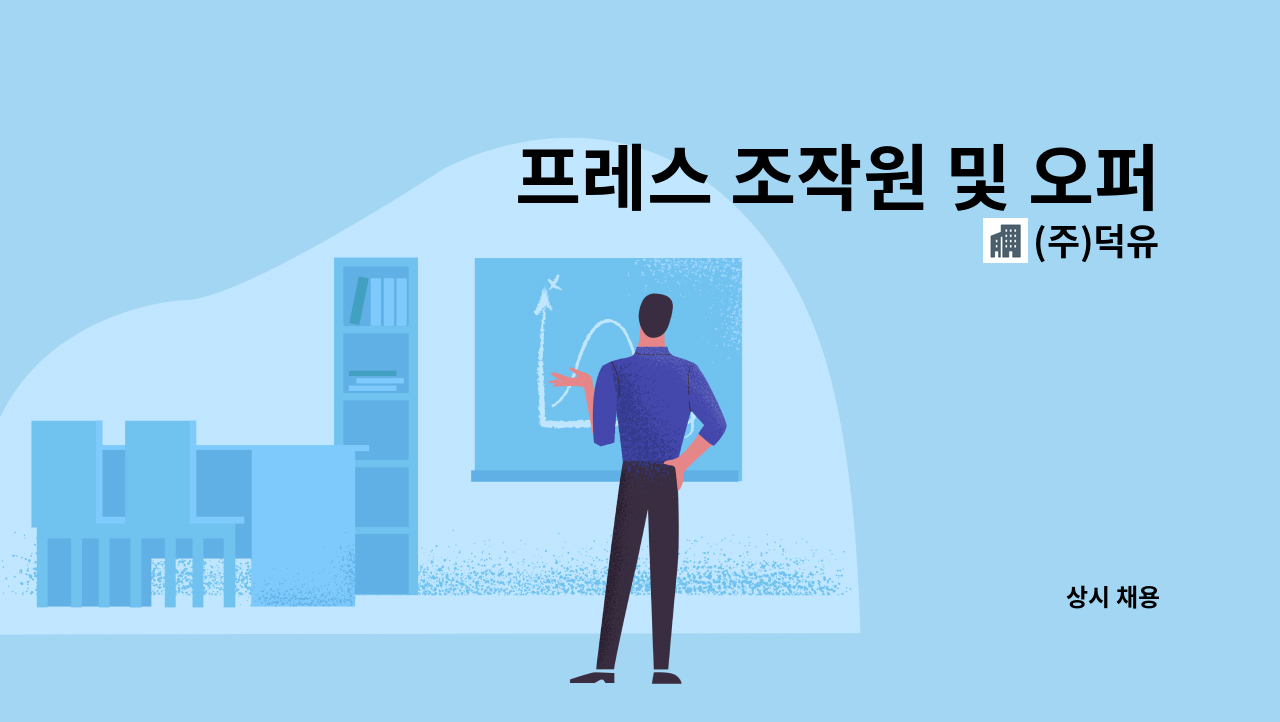 (주)덕유 - 프레스 조작원 및 오퍼레이터 1명 구인합니다. : 채용 메인 사진 (더팀스 제공)