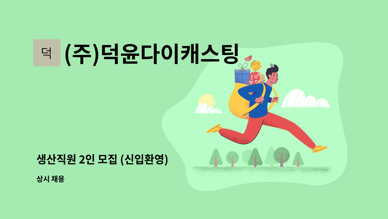 (주)덕윤다이캐스팅 - 생산직원 2인 모집 (신입환영) : 채용 메인 사진 (더팀스 제공)