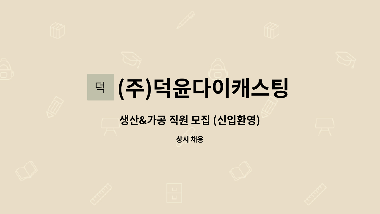 (주)덕윤다이캐스팅 - 생산&가공 직원 모집 (신입환영) : 채용 메인 사진 (더팀스 제공)
