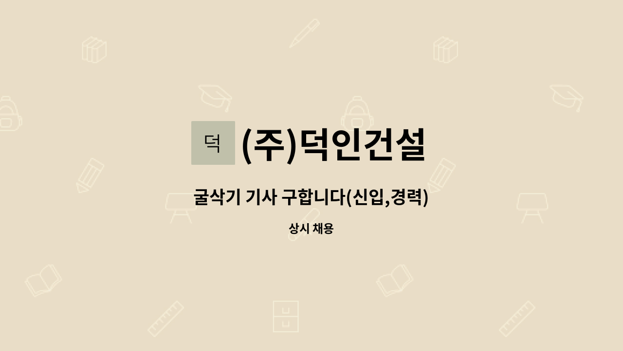 (주)덕인건설 - 굴삭기 기사 구합니다(신입,경력) : 채용 메인 사진 (더팀스 제공)