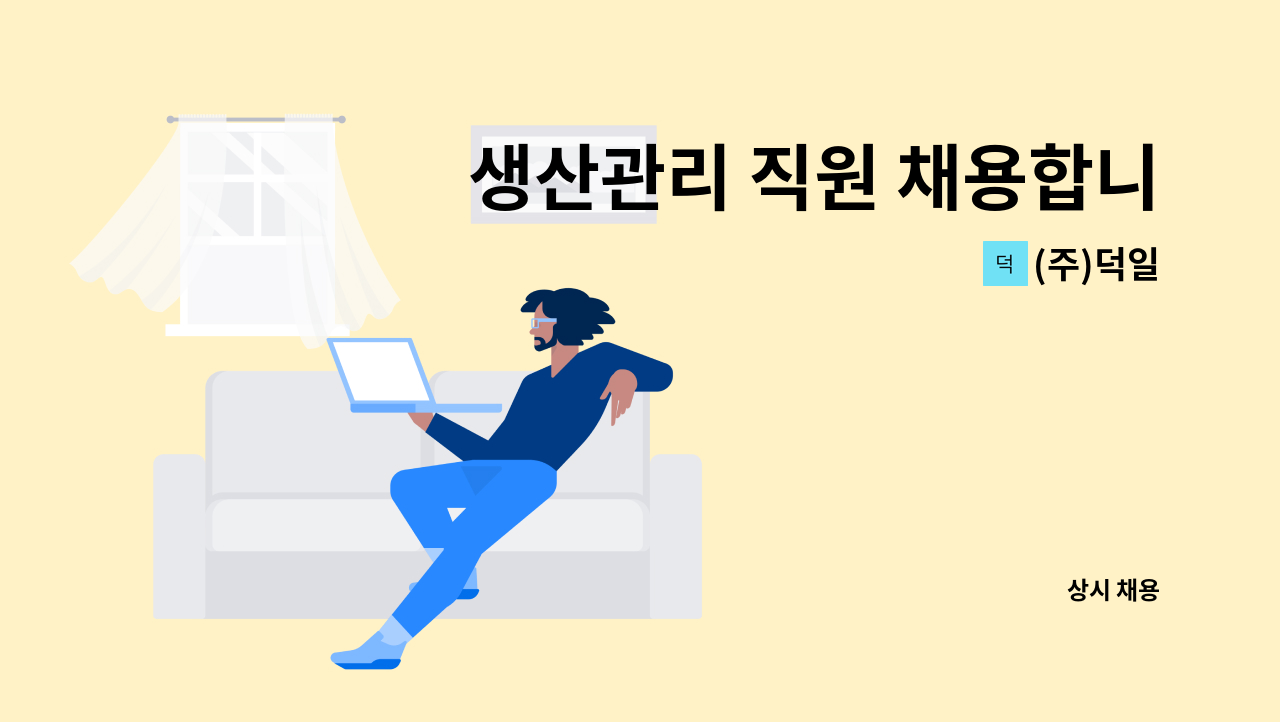 (주)덕일 - 생산관리 직원 채용합니다. : 채용 메인 사진 (더팀스 제공)