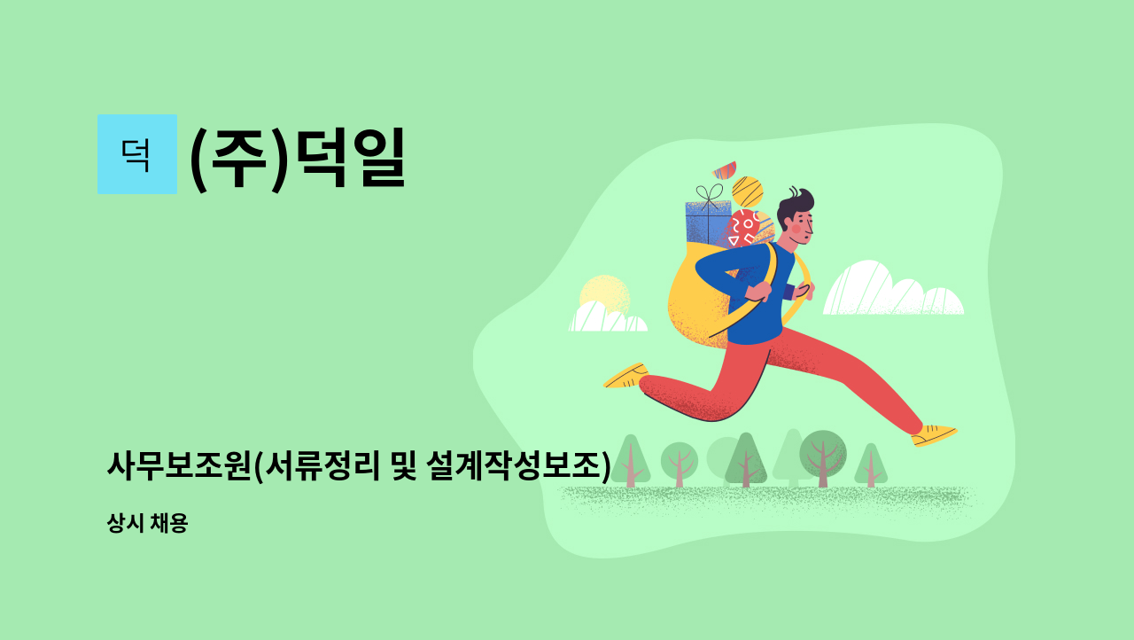 (주)덕일 - 사무보조원(서류정리 및 설계작성보조) : 채용 메인 사진 (더팀스 제공)
