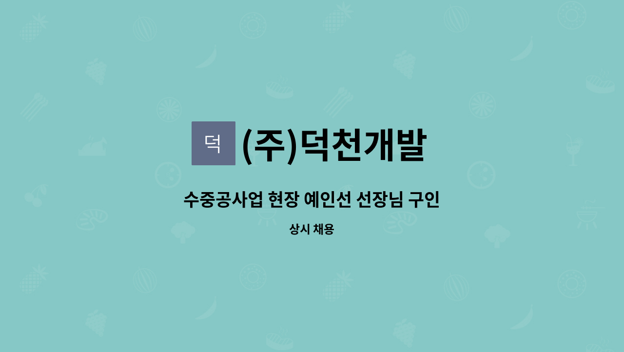 (주)덕천개발 - 수중공사업 현장 예인선 선장님 구인 : 채용 메인 사진 (더팀스 제공)
