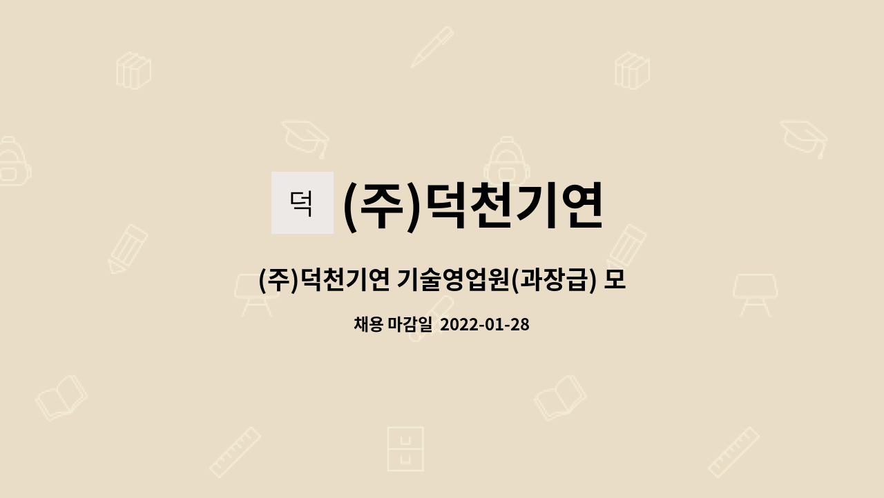 (주)덕천기연 - (주)덕천기연 기술영업원(과장급) 모집 : 채용 메인 사진 (더팀스 제공)