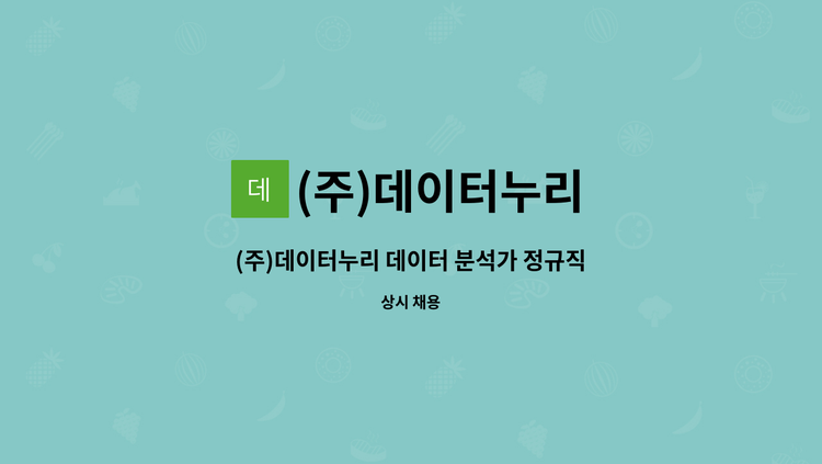(주)데이터누리 - (주)데이터누리 데이터 분석가 정규직 채용 : 채용 메인 사진 (더팀스 제공)
