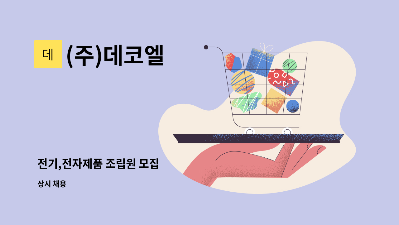 (주)데코엘 - 전기,전자제품 조립원 모집 : 채용 메인 사진 (더팀스 제공)