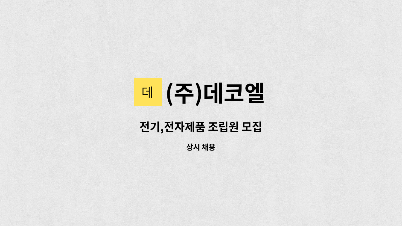 (주)데코엘 - 전기,전자제품 조립원 모집 : 채용 메인 사진 (더팀스 제공)