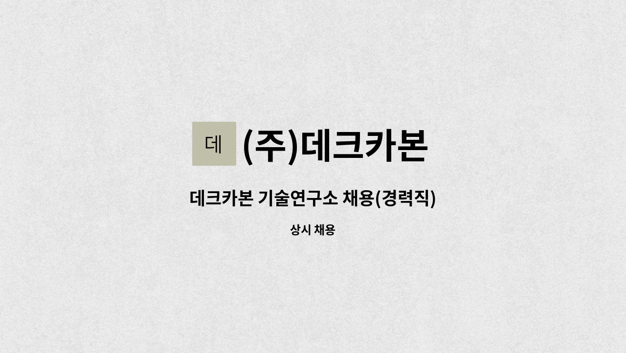 (주)데크카본 - 데크카본 기술연구소 채용(경력직) : 채용 메인 사진 (더팀스 제공)