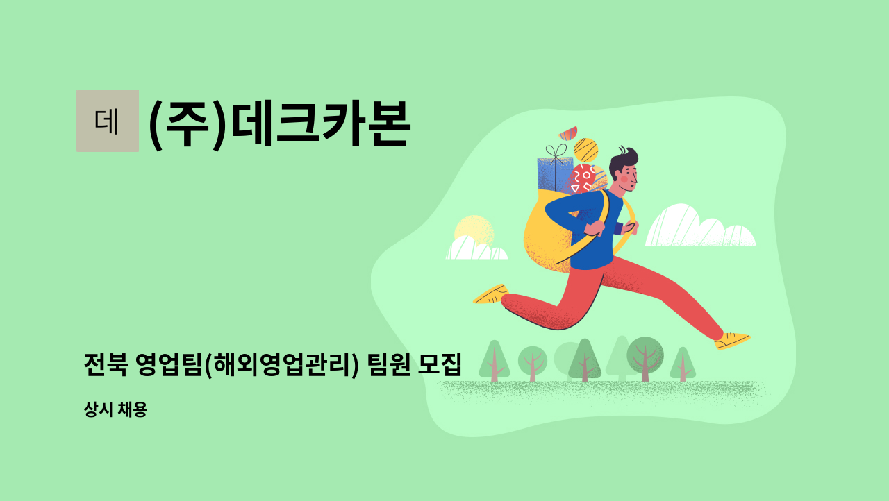 (주)데크카본 - 전북 영업팀(해외영업관리) 팀원 모집 : 채용 메인 사진 (더팀스 제공)