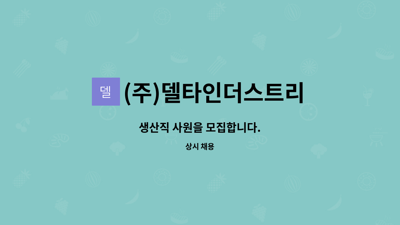 (주)델타인더스트리 - 생산직 사원을 모집합니다. : 채용 메인 사진 (더팀스 제공)
