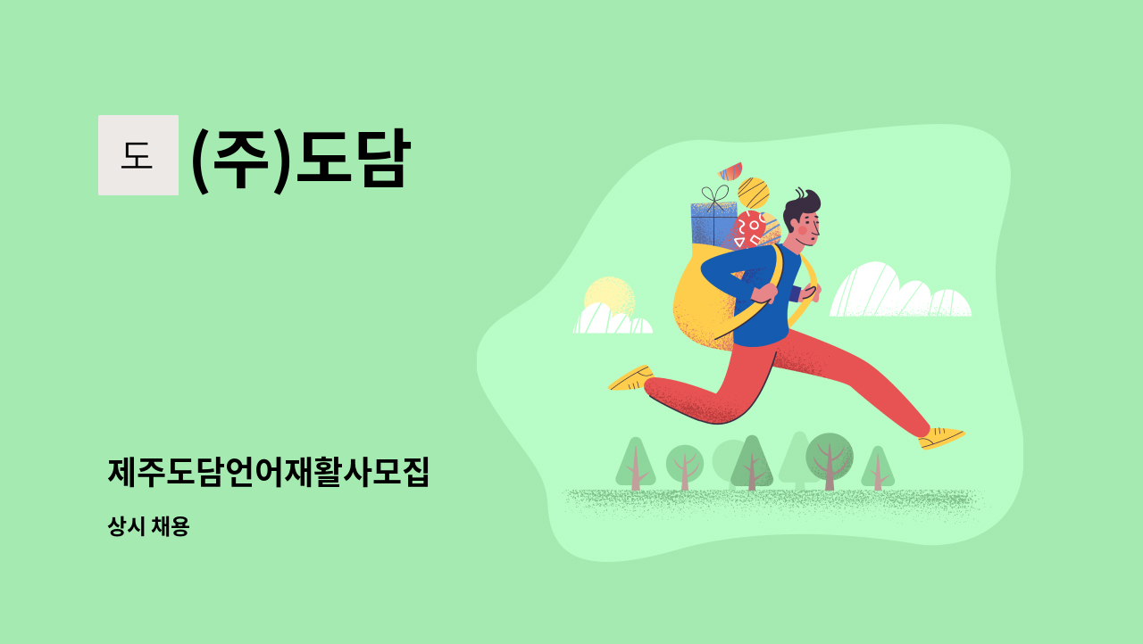 (주)도담 - 제주도담언어재활사모집 : 채용 메인 사진 (더팀스 제공)