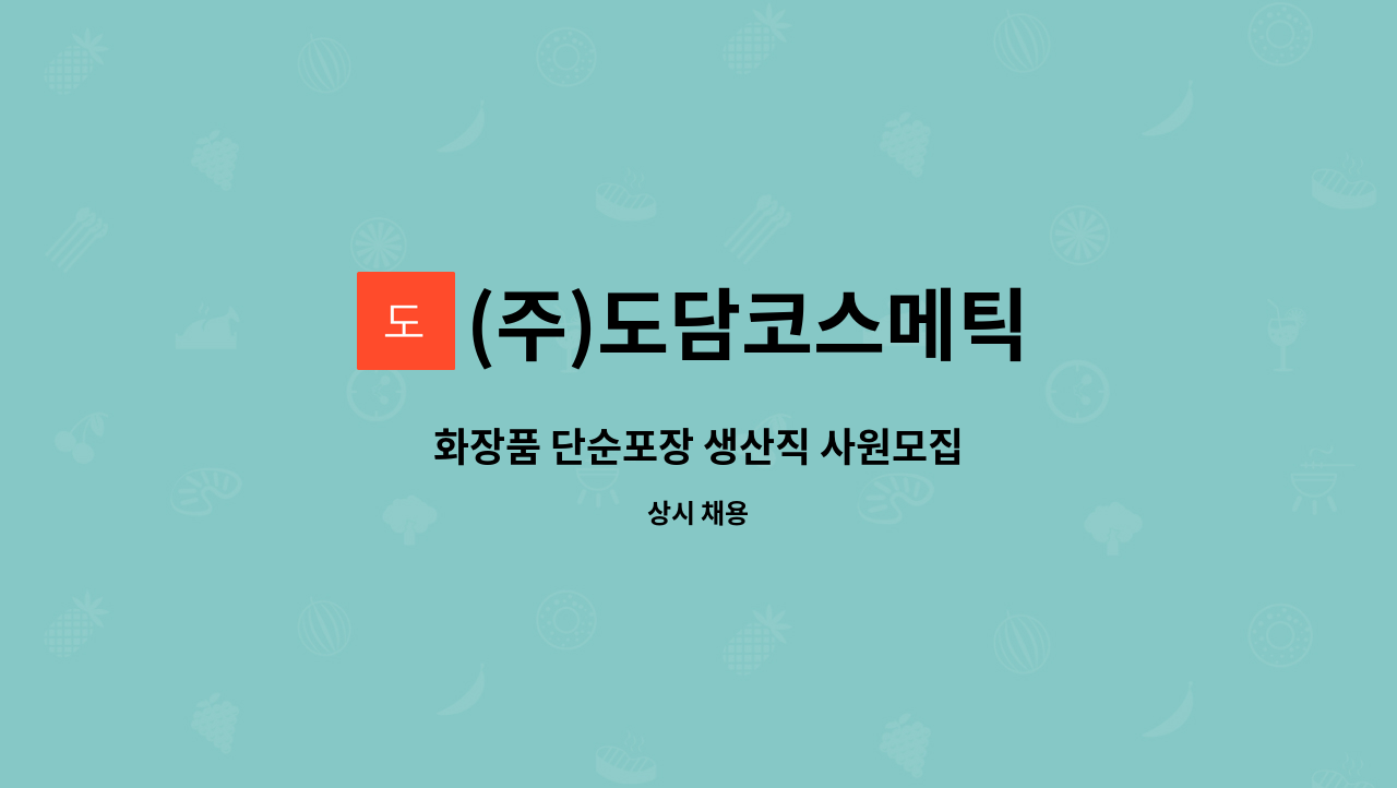 (주)도담코스메틱 - 화장품 단순포장 생산직 사원모집 : 채용 메인 사진 (더팀스 제공)