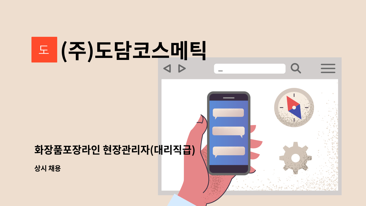 (주)도담코스메틱 - 화장품포장라인 현장관리자(대리직급) 채용 : 채용 메인 사진 (더팀스 제공)